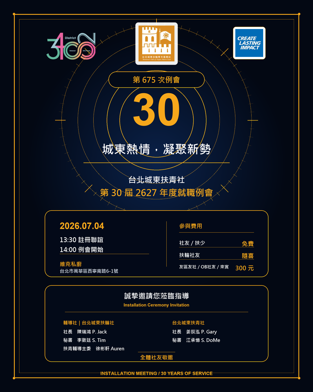 台北城東扶青社第675次例會第30屆就職例會正式邀請圖