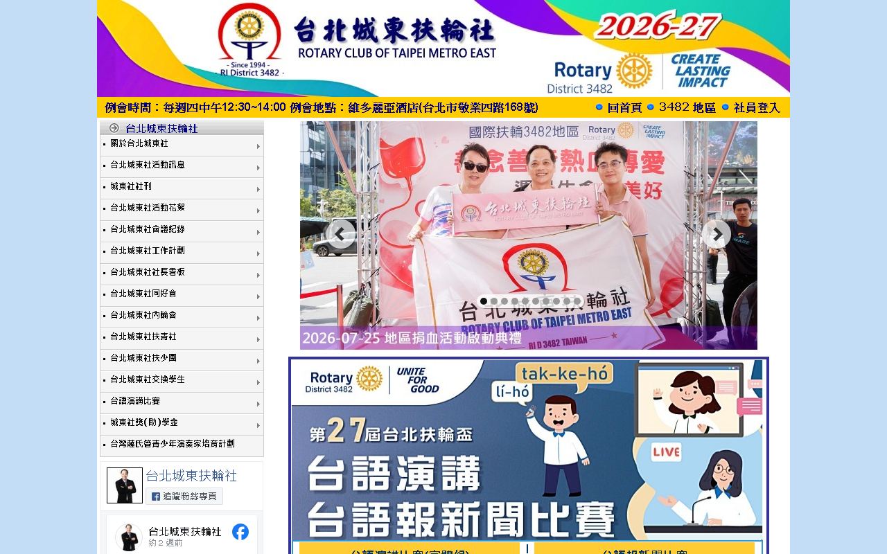 網站截圖: Rotary Club of Taipei Metro East